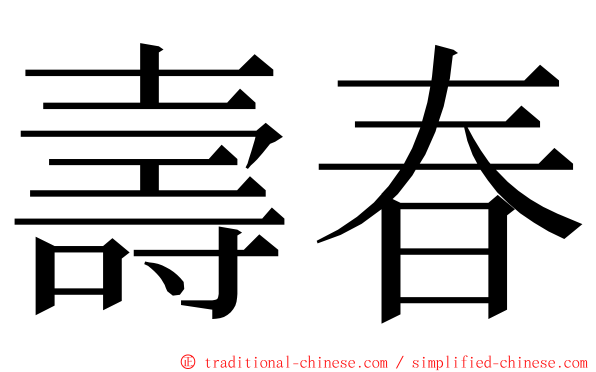 壽春 ming font