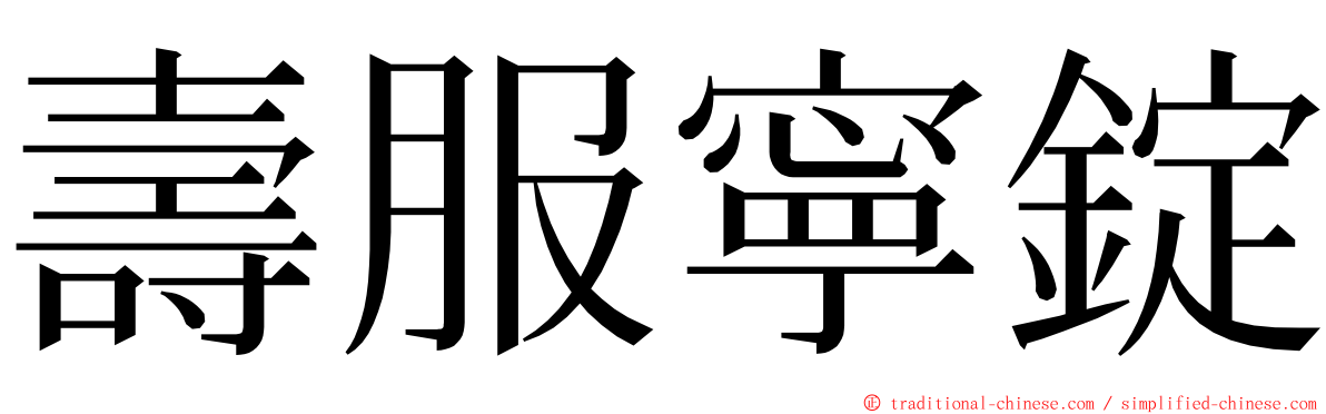 壽服寧錠 ming font