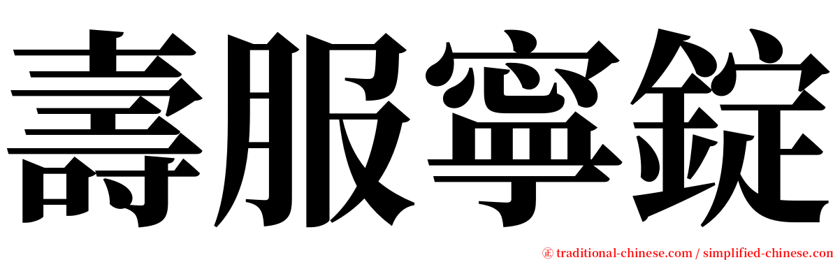 壽服寧錠 serif font