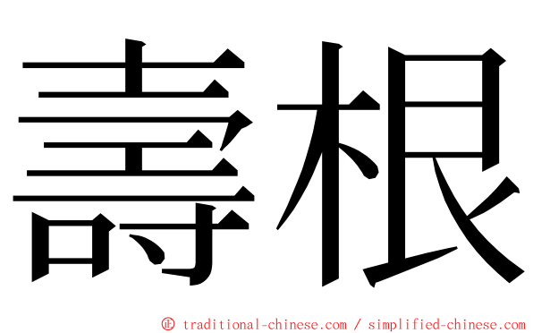 壽根 ming font