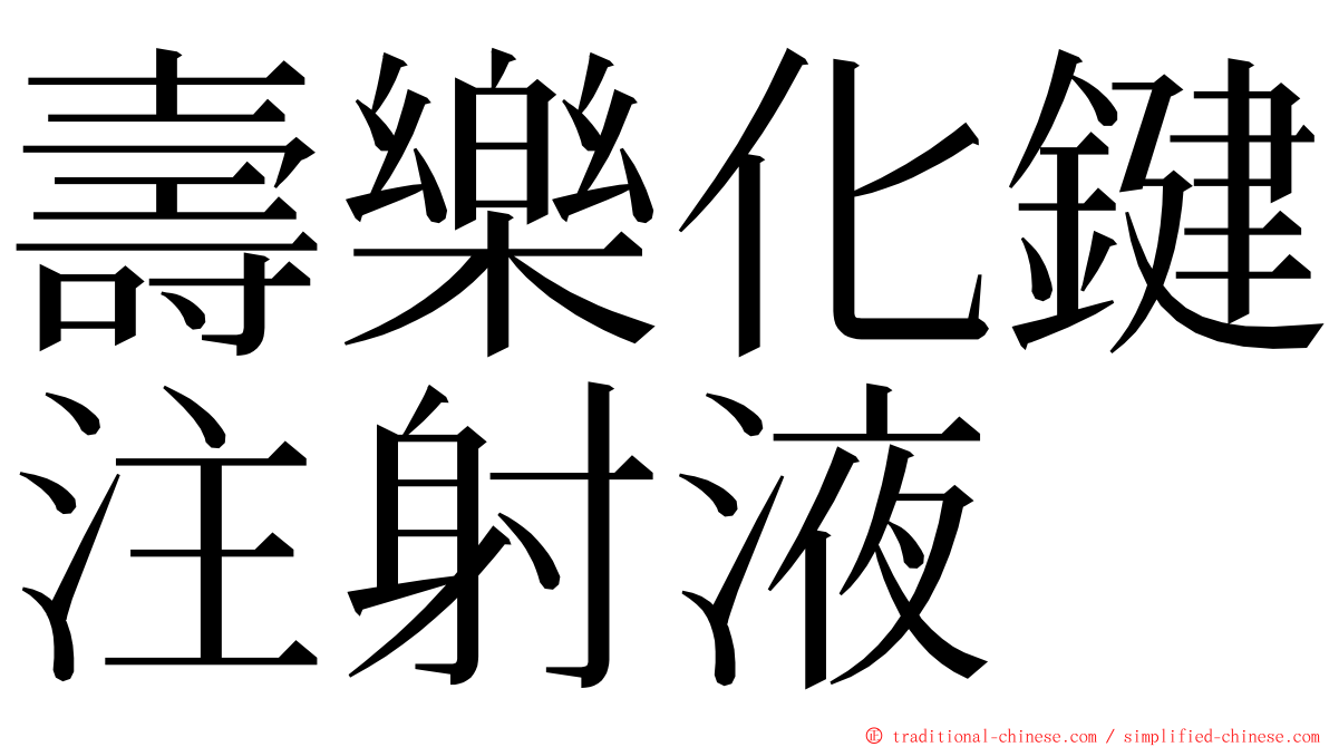 壽樂化鍵注射液 ming font