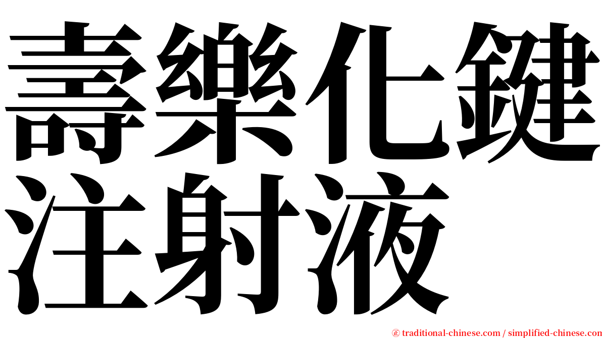 壽樂化鍵注射液 serif font