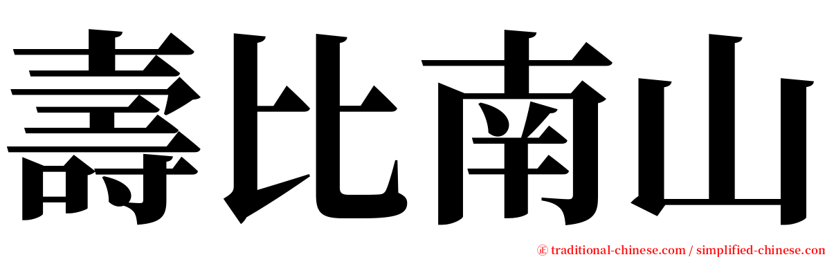 壽比南山 serif font
