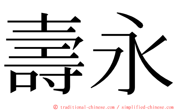 壽永 ming font