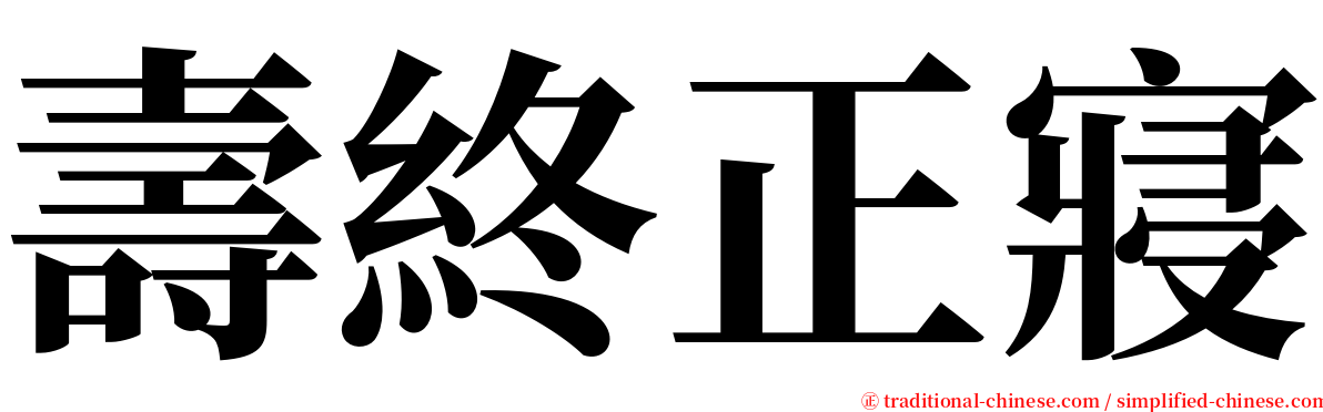 壽終正寢 serif font