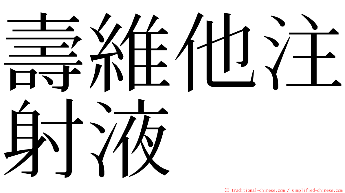 壽維他注射液 ming font