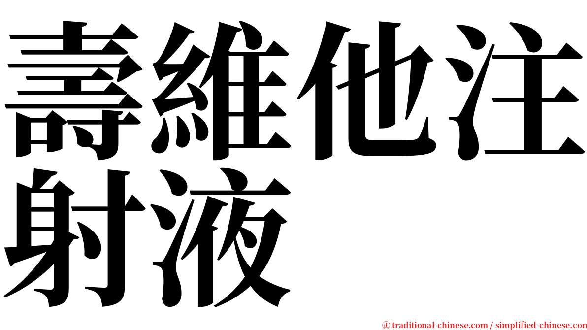 壽維他注射液 serif font