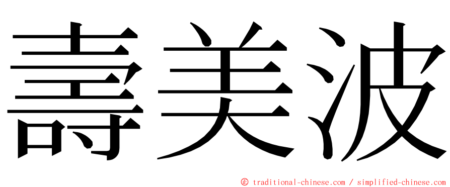 壽美波 ming font