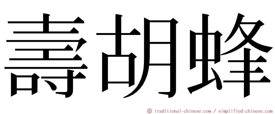 壽胡蜂 ming font