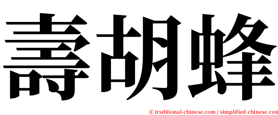 壽胡蜂 serif font