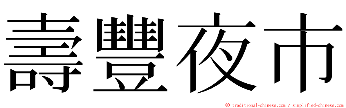 壽豐夜市 ming font