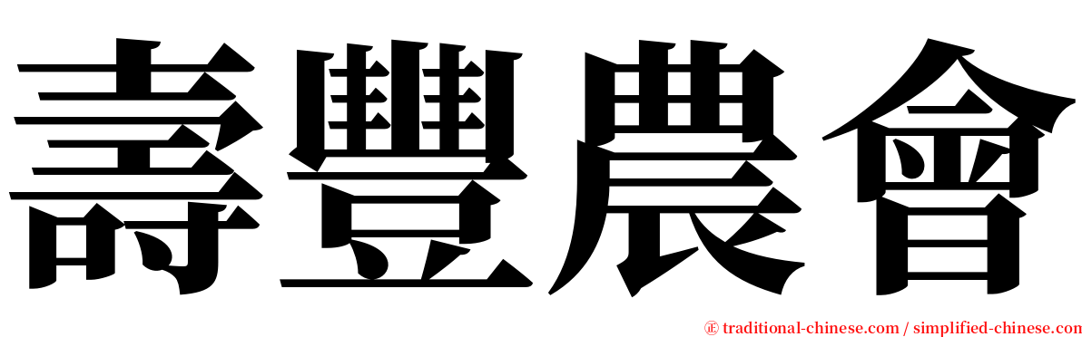 壽豐農會 serif font