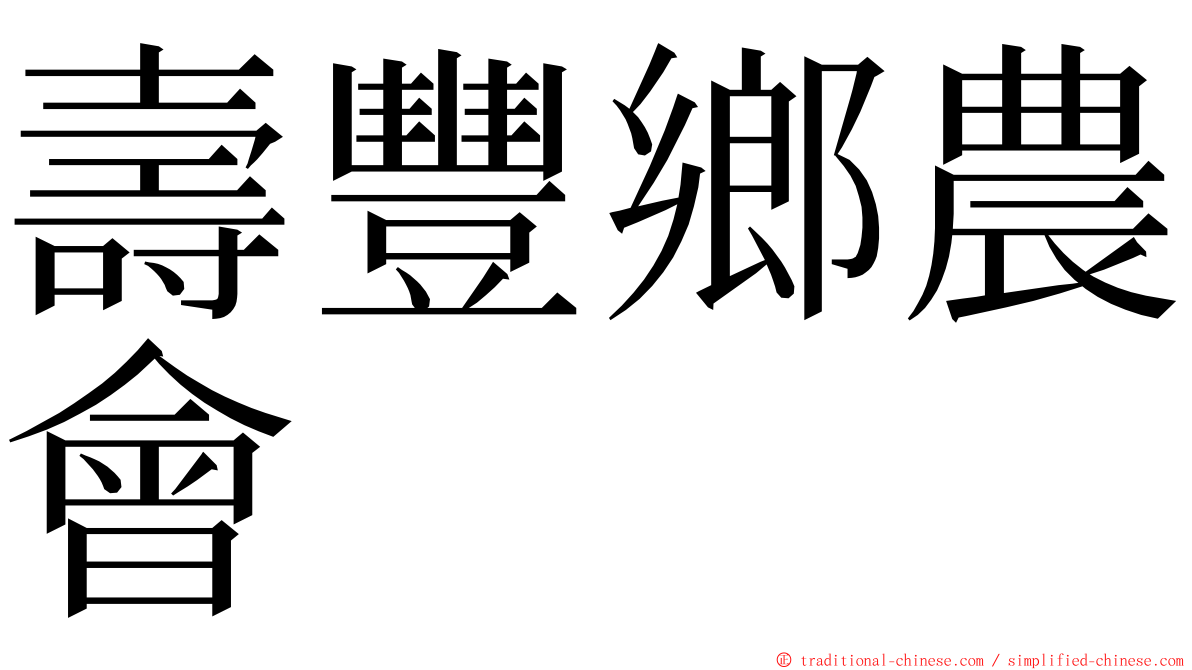 壽豐鄉農會 ming font