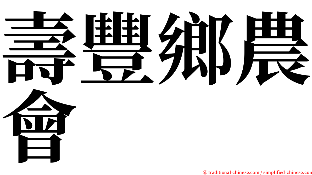 壽豐鄉農會 serif font