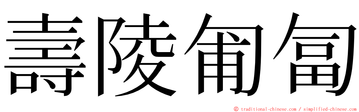 壽陵匍匐 ming font