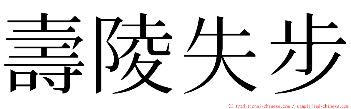 壽陵失步 ming font