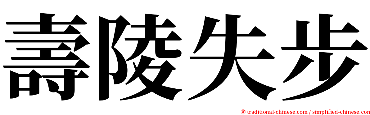壽陵失步 serif font
