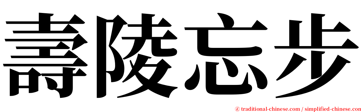 壽陵忘步 serif font