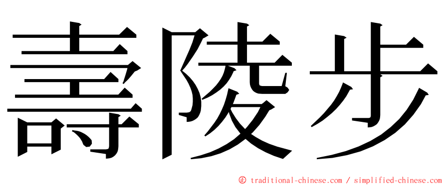 壽陵步 ming font