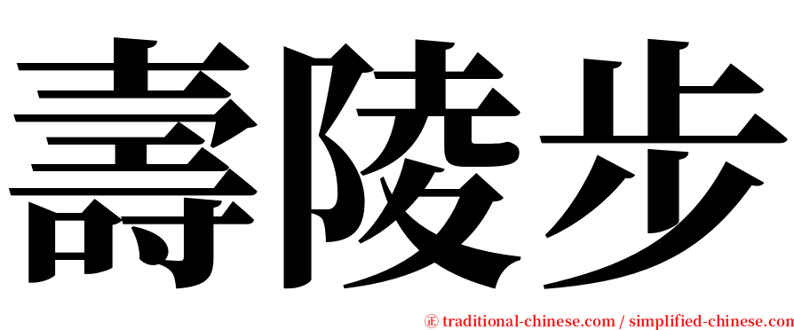 壽陵步 serif font