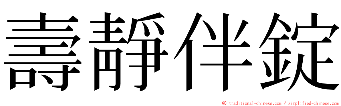 壽靜伴錠 ming font