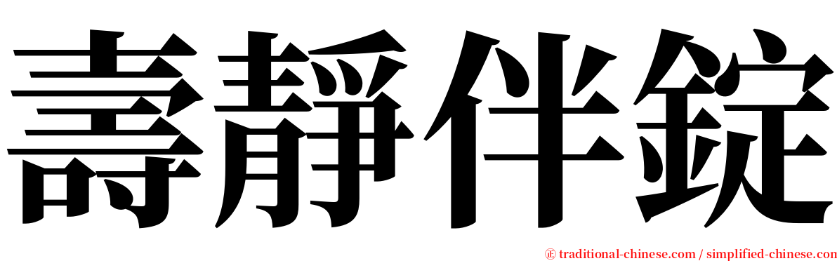 壽靜伴錠 serif font