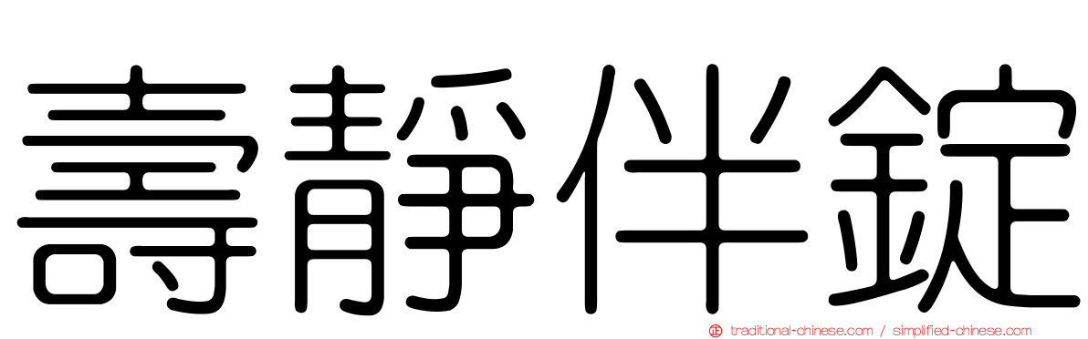 壽靜伴錠