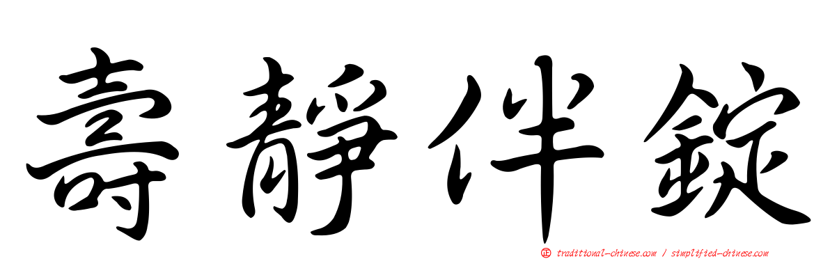 壽靜伴錠