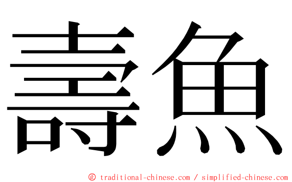 壽魚 ming font