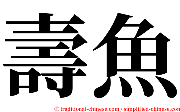 壽魚 serif font