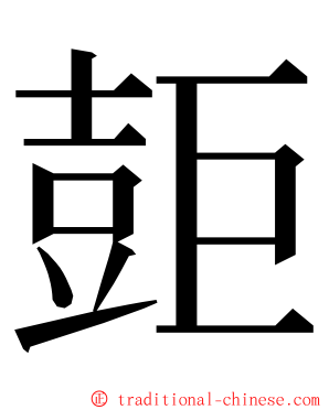 壾 ming font