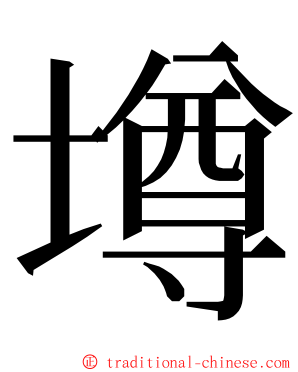 壿 ming font