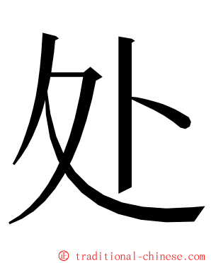 处 ming font