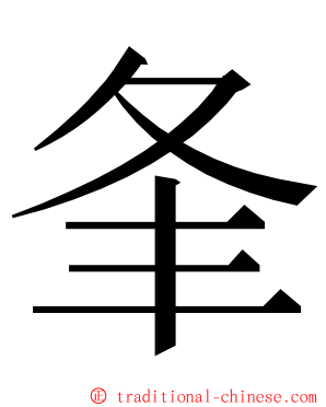 夆 ming font