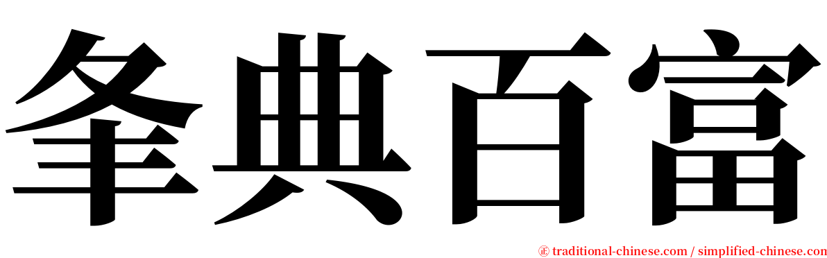 夆典百富 serif font