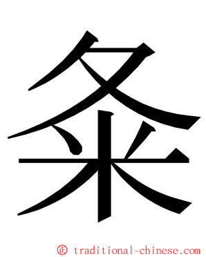 夈 ming font