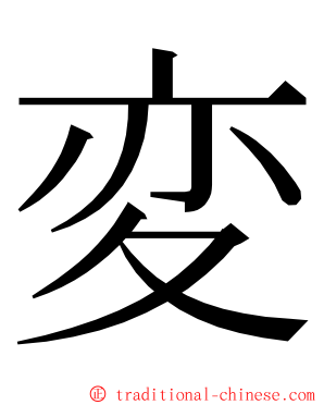 変 ming font