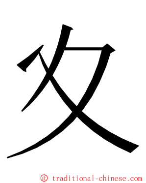 夊 ming font