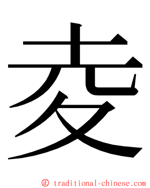 夌 ming font