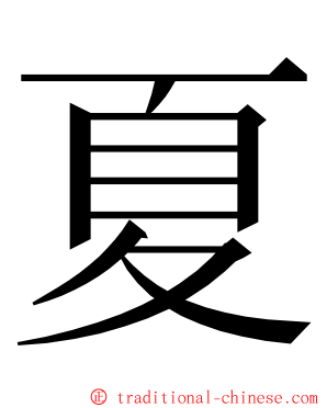 夏 ming font