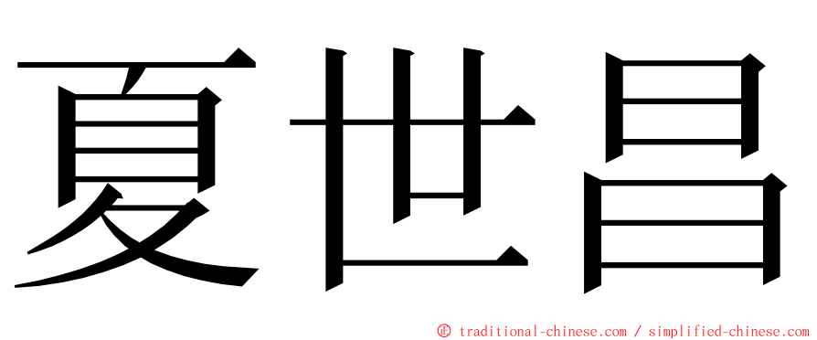 夏世昌 ming font