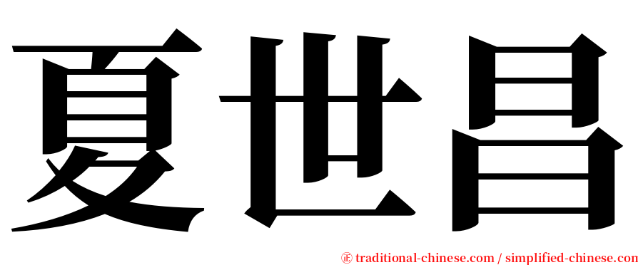 夏世昌 serif font