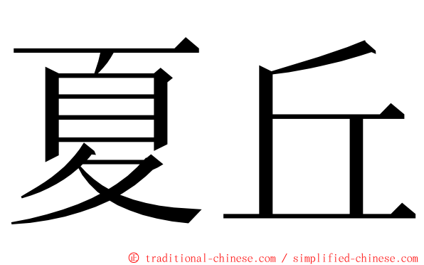 夏丘 ming font