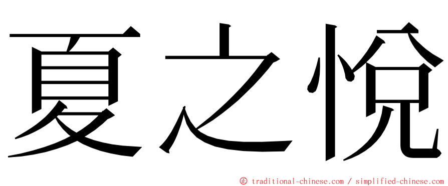 夏之悅 ming font