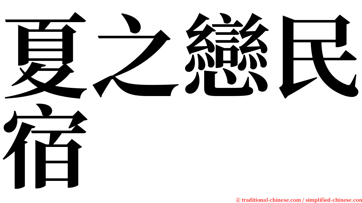 夏之戀民宿 serif font