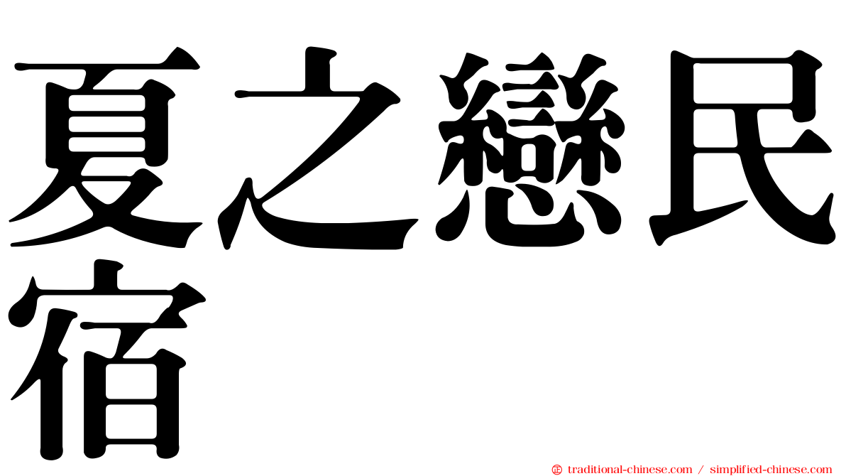 夏之戀民宿