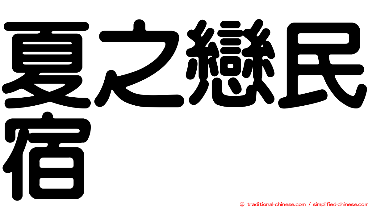 夏之戀民宿