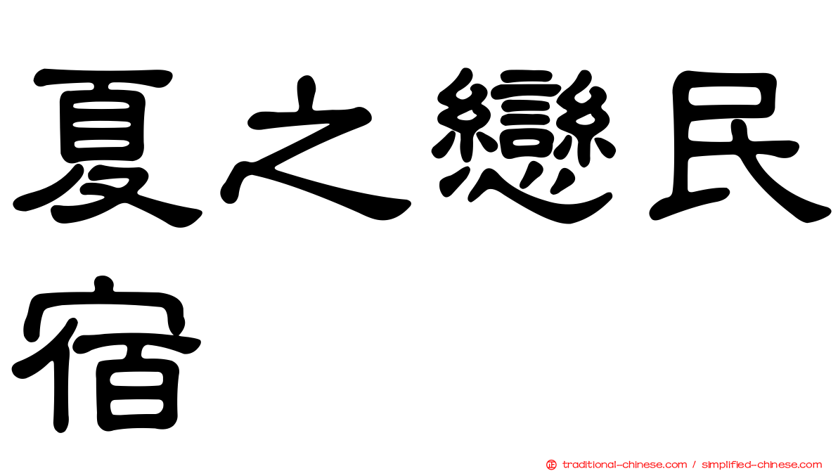 夏之戀民宿