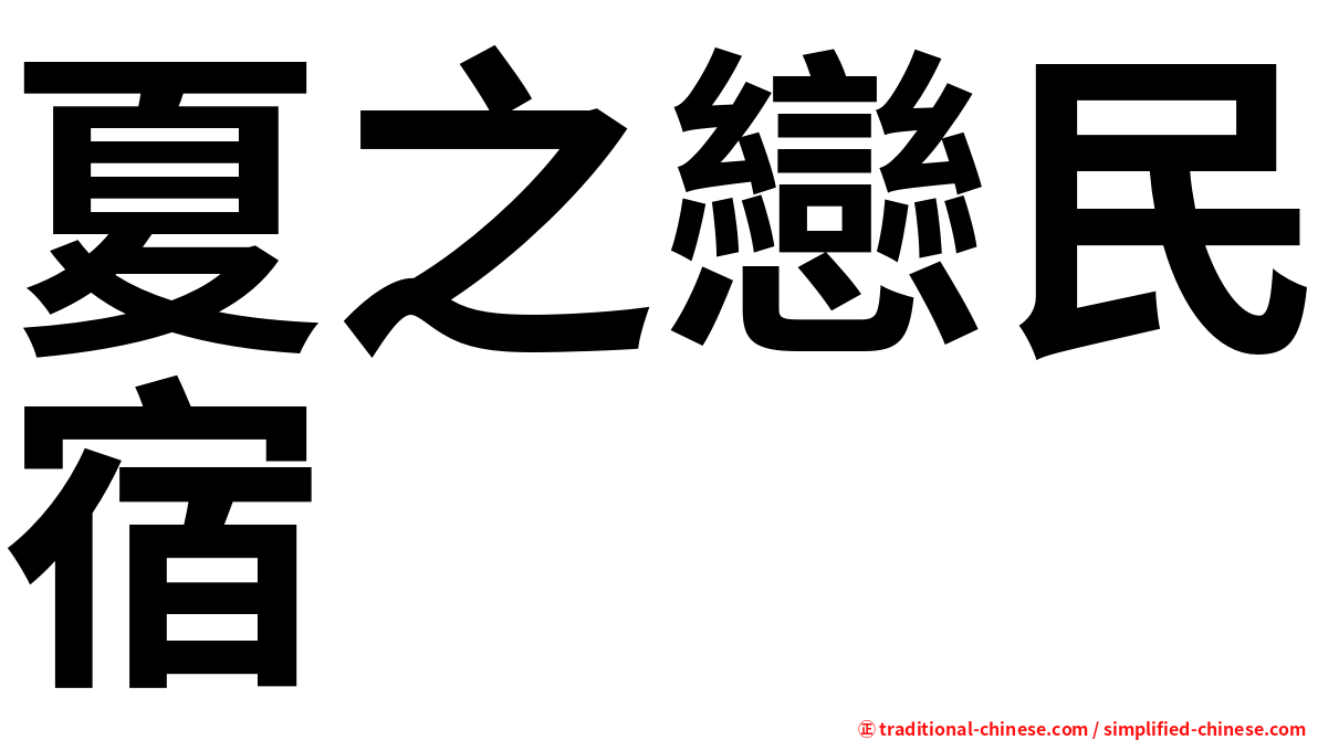 夏之戀民宿