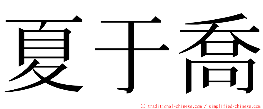 夏于喬 ming font